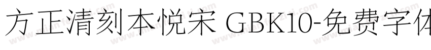 方正清刻本悦宋 GBK10字体转换